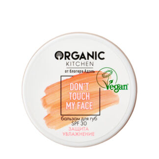 Organic Kitchen / Блогеры / Адэль / Бальзам для губ SPF 30 "Don't Touch my