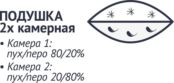 Подушка двухкамерная 70 х 70 см Belashoff Silver Collection 916 белый PSK-ПS2К-1 фото 2