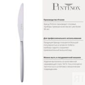 Нож столовый 25,5 см Pintinox Olivia Mystique PSK-4960003 фото 3