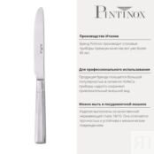 Нож столовый 24 см Pintinox Leonardo PSK-5000003 фото 4