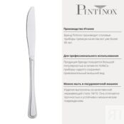 Нож столовый 22 см Pintinox Cambridge PSK-071M00L3 фото 3