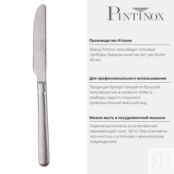 Нож столовый 21,5 см Pintinox Casali PSK-21020003 фото 4