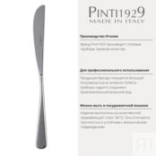 Нож столовый Pinti1929 Audrey PSK-16500003 фото 5