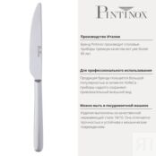 Нож столовый 23 см Pintinox Sky PSK-29400003 фото 3