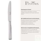 Нож десертный 21,5 см Pintinox Leonardo PSK-05000006 фото 4