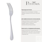 Вилка десертная 18 см Pintinox Filet PSK-05400005 фото 3