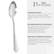 Ложка кофейная 12 см Pintinox Filet PSK-05400008 фото 3