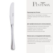 Нож десертный 21,5 см Pintinox Filet PSK-05400006 фото 3