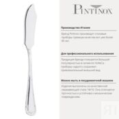 Нож для рыбы 19,5 см Pintinox Filet PSK-05400029 фото 3